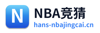 NBA竞猜